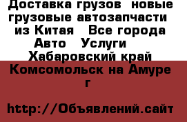 Доставка грузов (новые грузовые автозапчасти) из Китая - Все города Авто » Услуги   . Хабаровский край,Комсомольск-на-Амуре г.